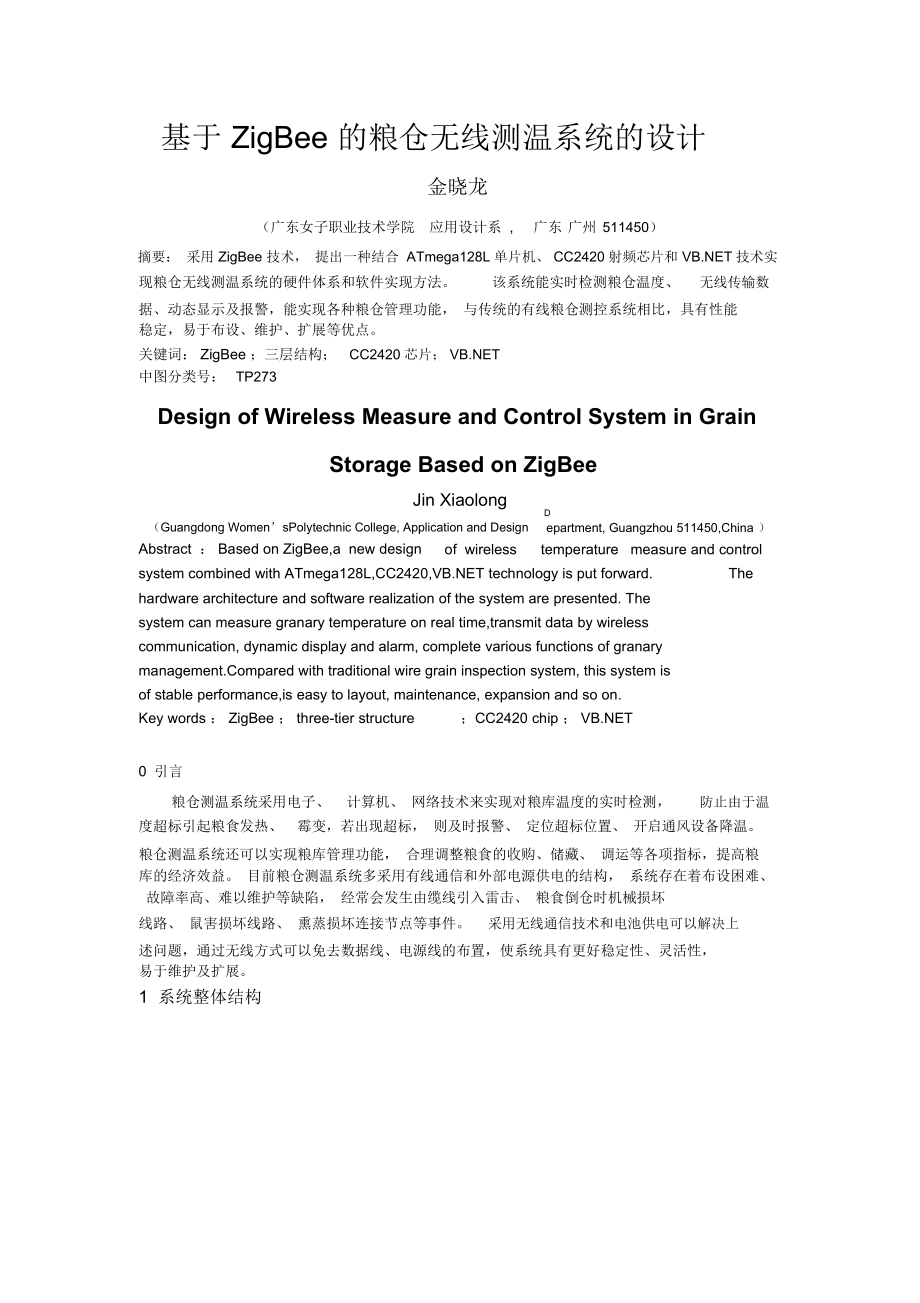 ZigBee粮仓无线测温系统设计方案.docx_第1页