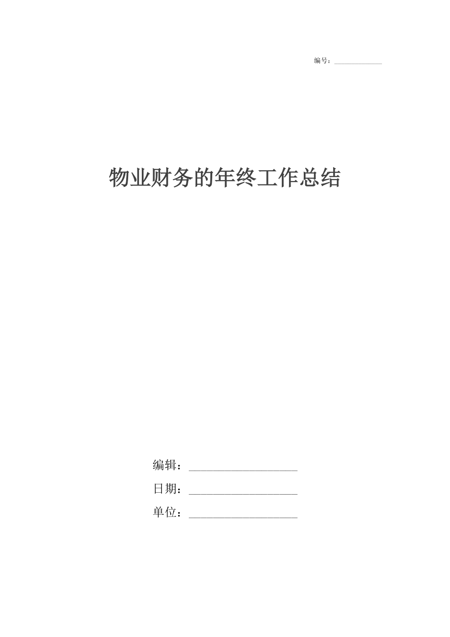 物业财务的年终工作总结.docx_第1页