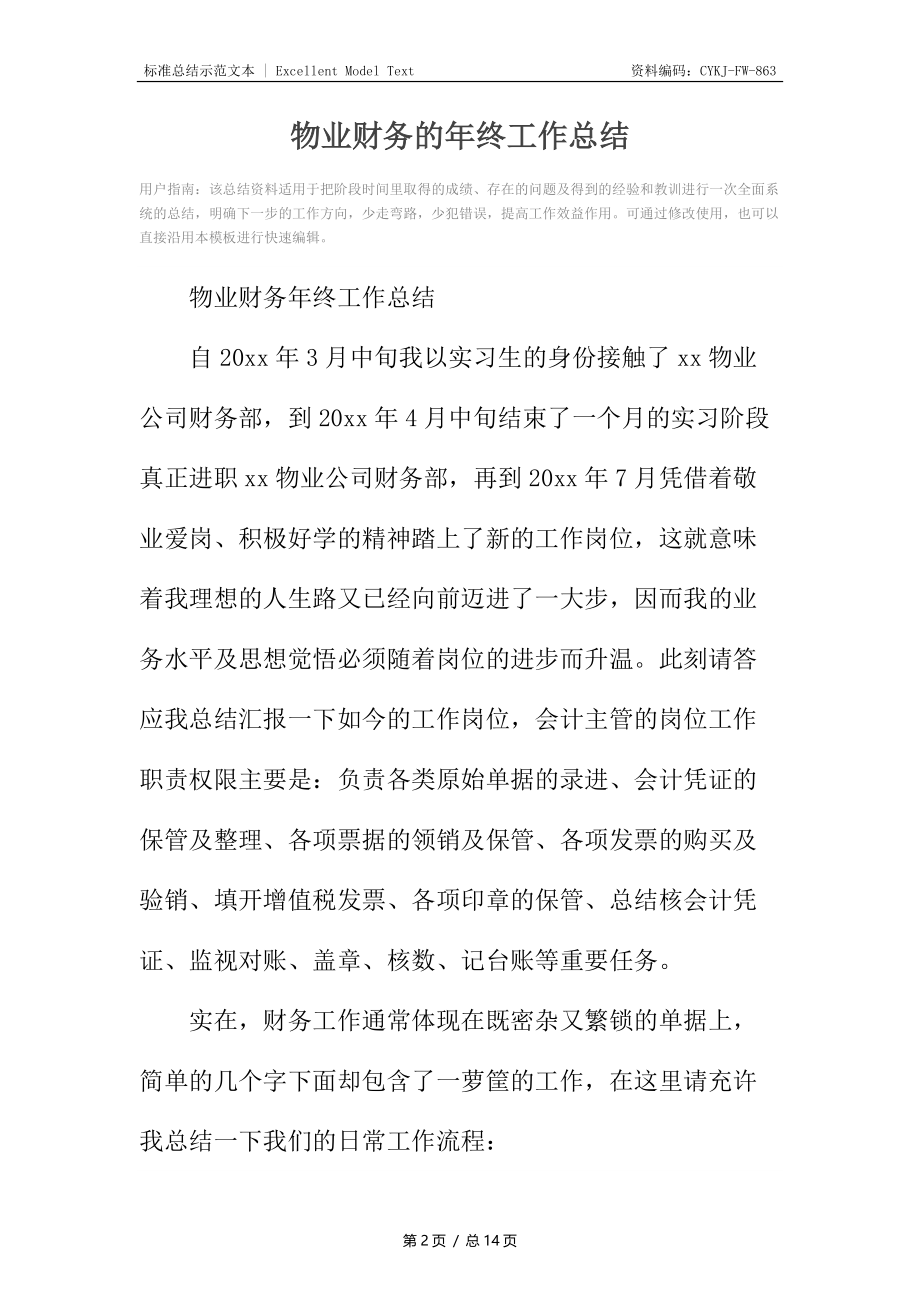 物业财务的年终工作总结.docx_第2页