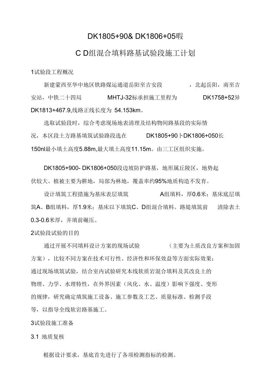 C、D组混合填料填筑路基试验段.docx_第1页