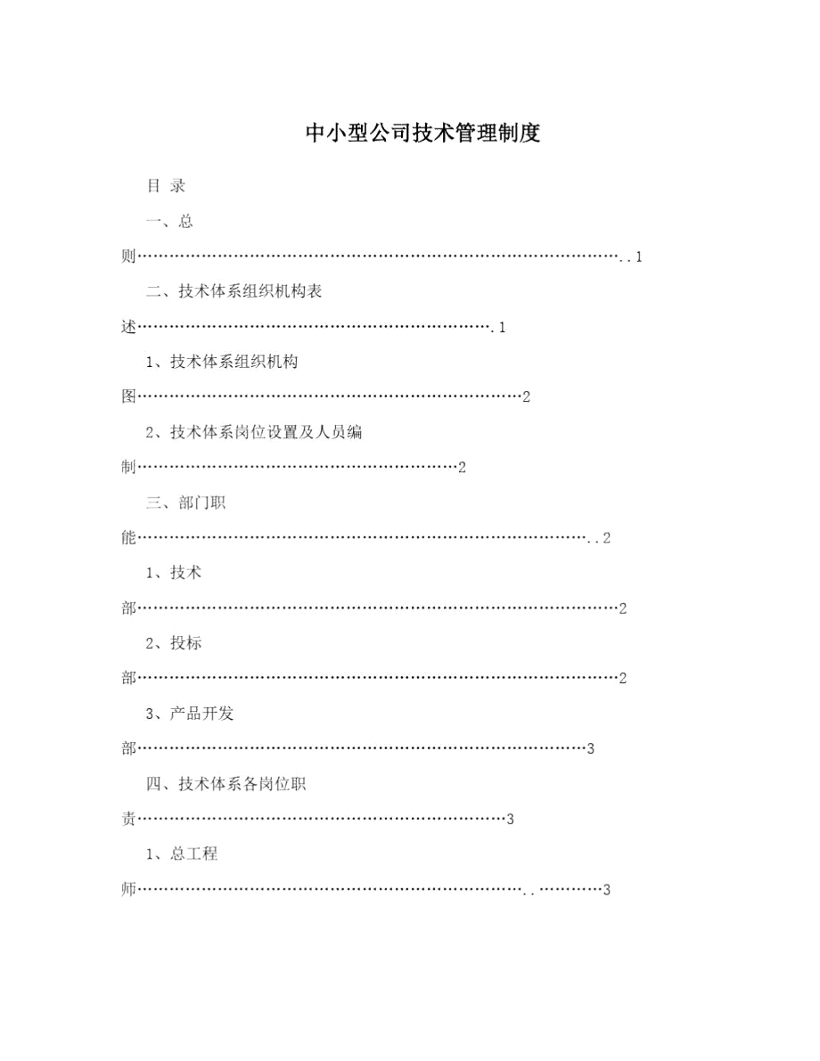 中小型公司技术管理制度.doc_第1页