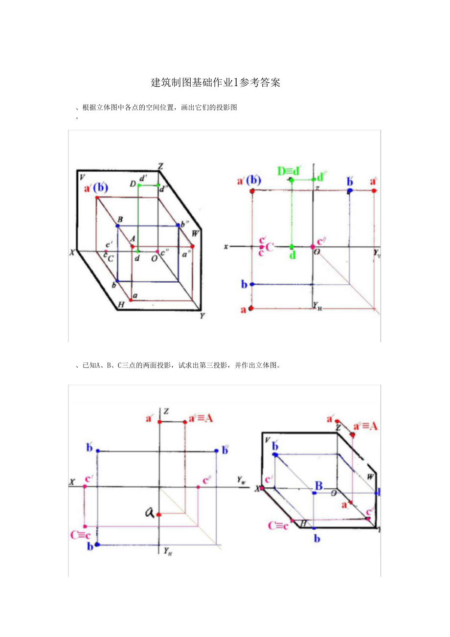 @建筑制图基础作业1参考答案.docx_第1页