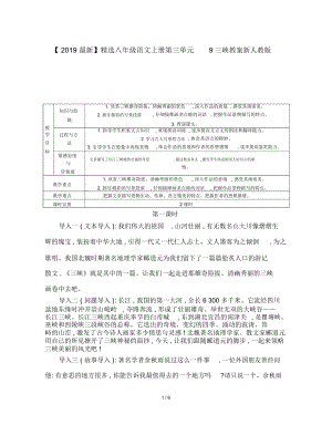 【2019最新】精选广东省八年级语文上册第三单元9三峡教案新人教版.docx