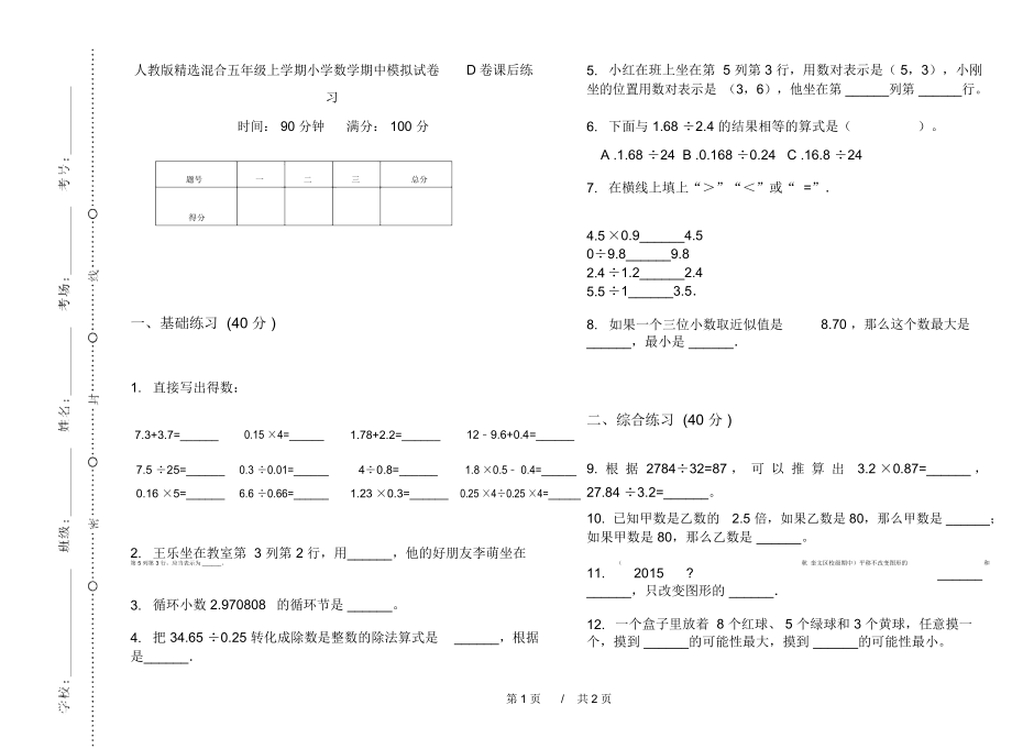 人教版精选混合五年级上学期小学数学期中模拟试卷D卷课后练习.docx_第1页