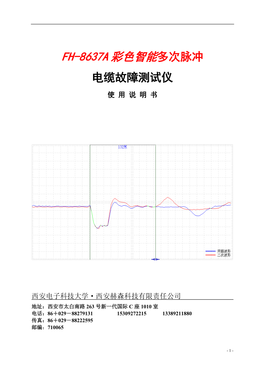 西安赫森FH-8637A八次脉冲电缆故障测试仪使用说明书(中性).docx_第1页