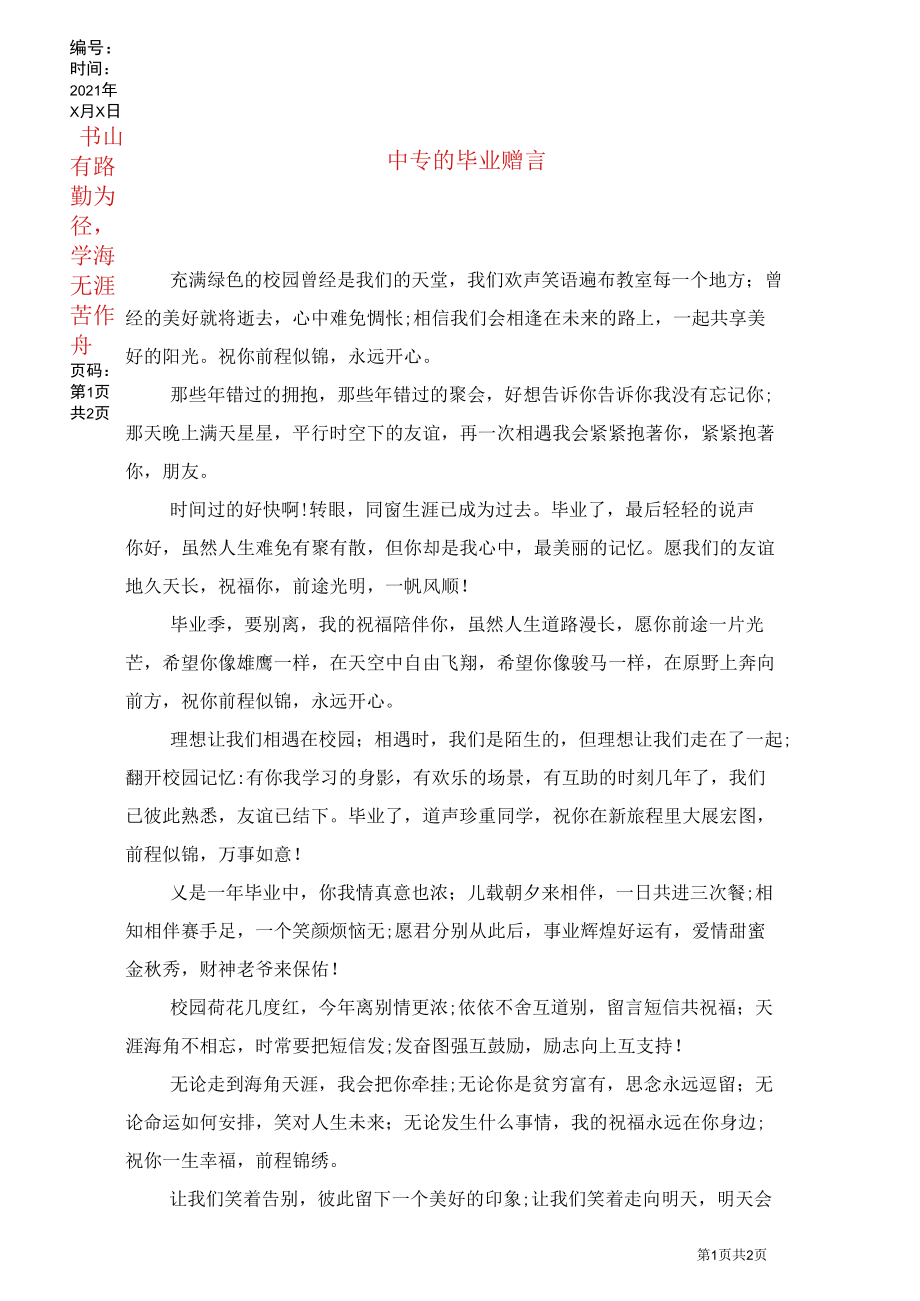 中专的毕业赠言.docx_第1页