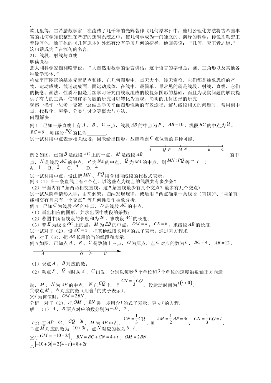 七年级数学思维探究（21）线段、射线与直线（含答案）.docx_第1页