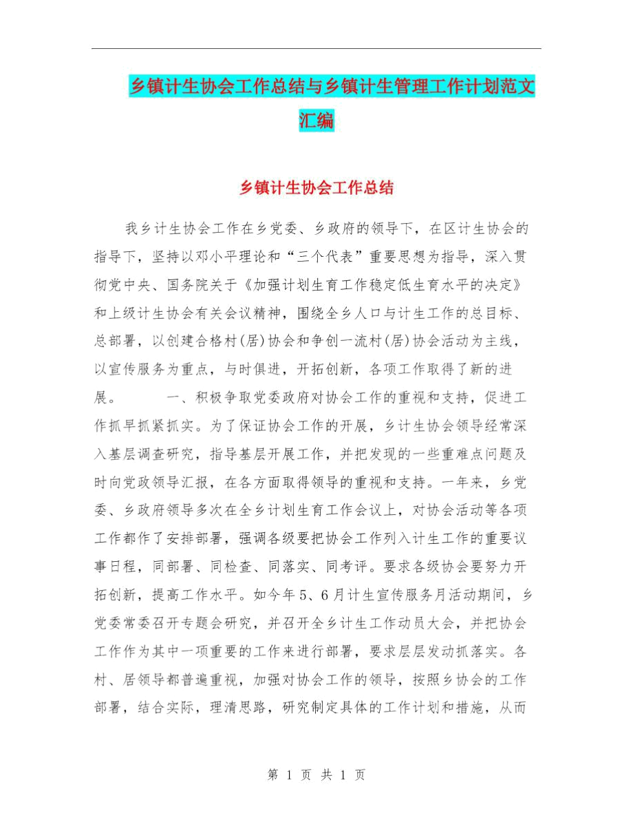 乡镇计生协会工作总结与乡镇计生管理工作计划范文汇编.docx_第1页