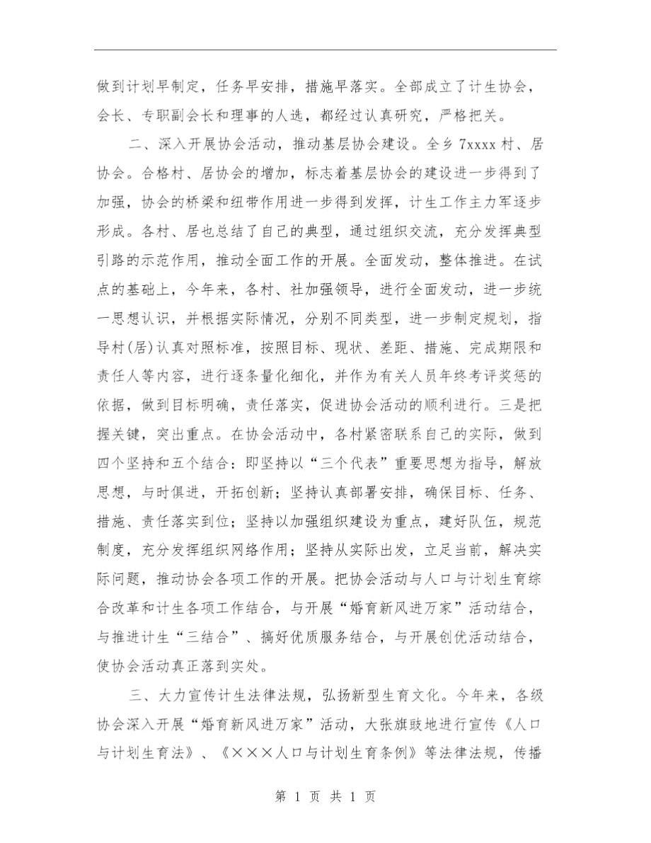 乡镇计生协会工作总结与乡镇计生管理工作计划范文汇编.docx_第2页