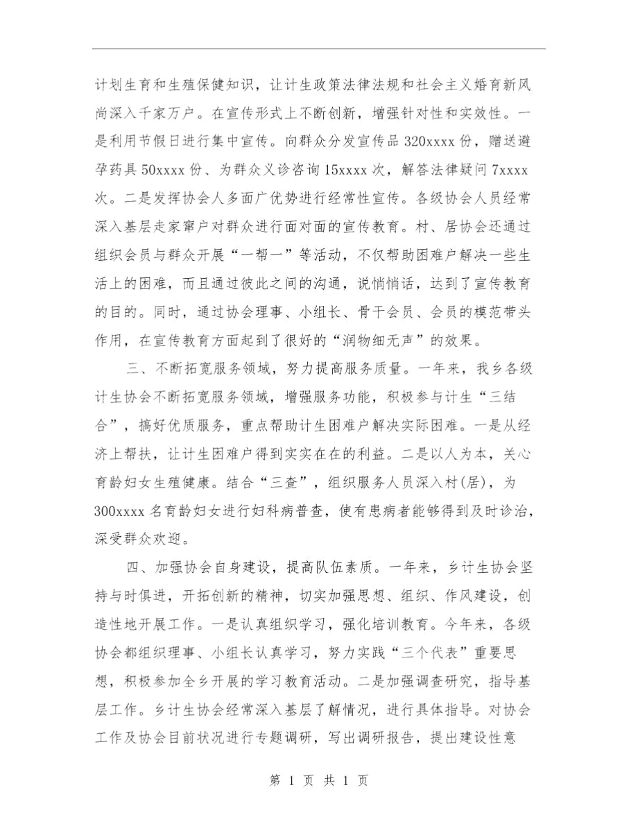 乡镇计生协会工作总结与乡镇计生管理工作计划范文汇编.docx_第3页