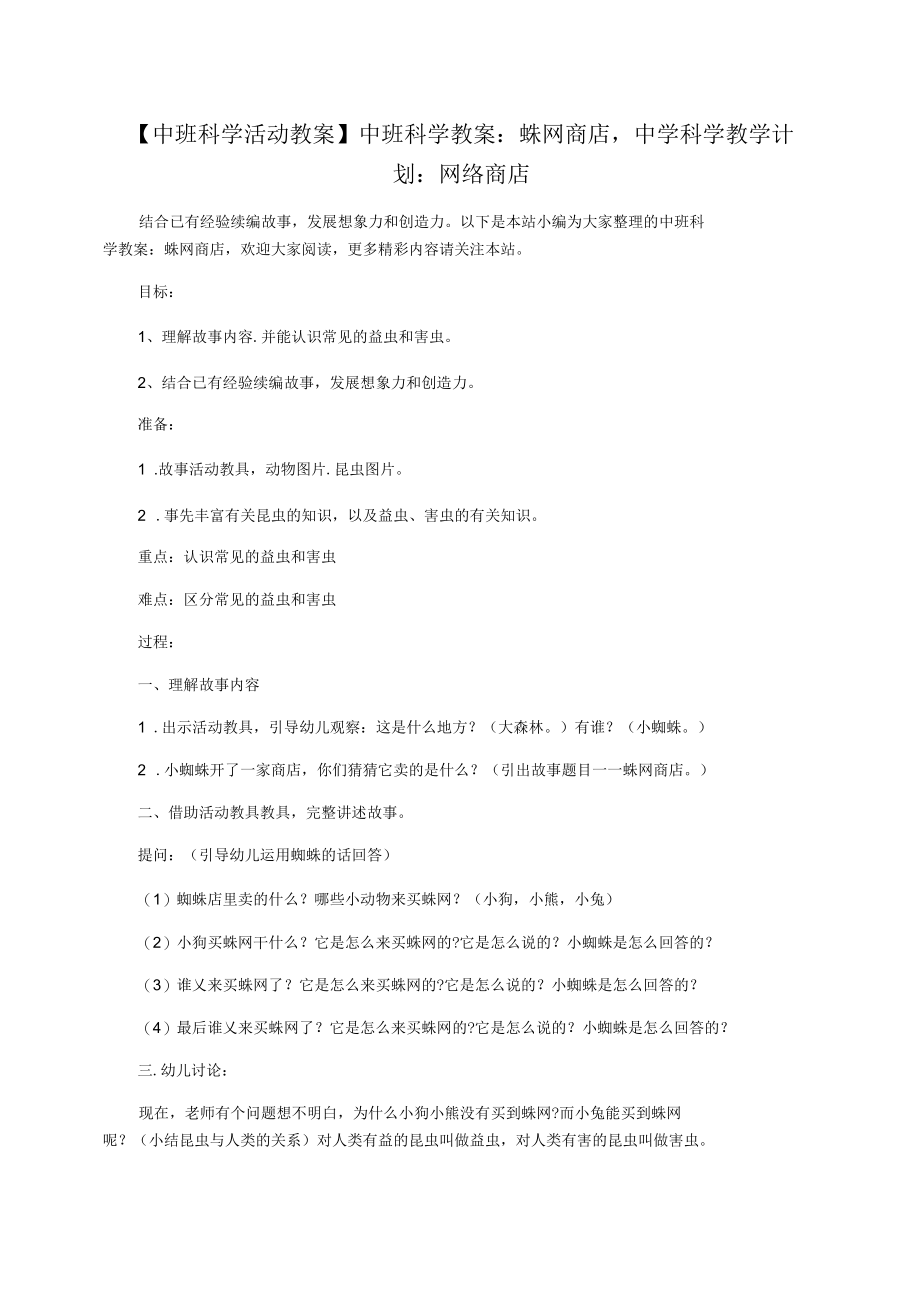 【中班科学活动教案】中班科学教案：蛛网商店,中学科学教学计划：网络商店.docx_第1页