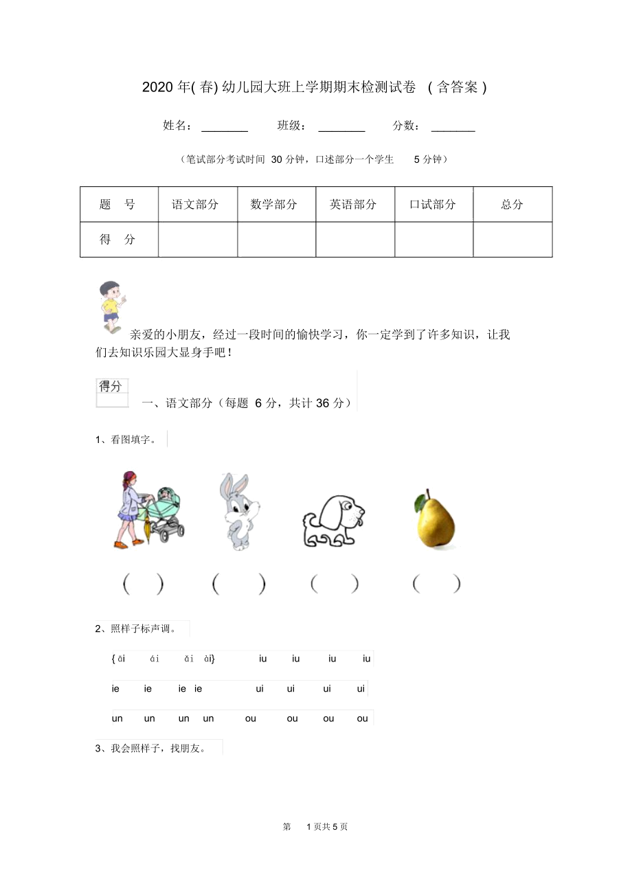 2020年(春)幼儿园大班上学期期末检测试卷(含答案).docx_第1页