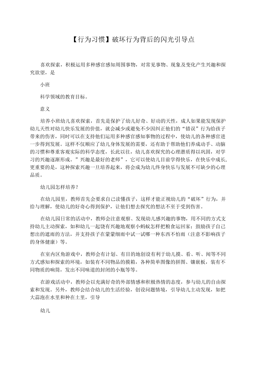 【行为习惯】破坏行为背后的闪光引导点.docx_第1页