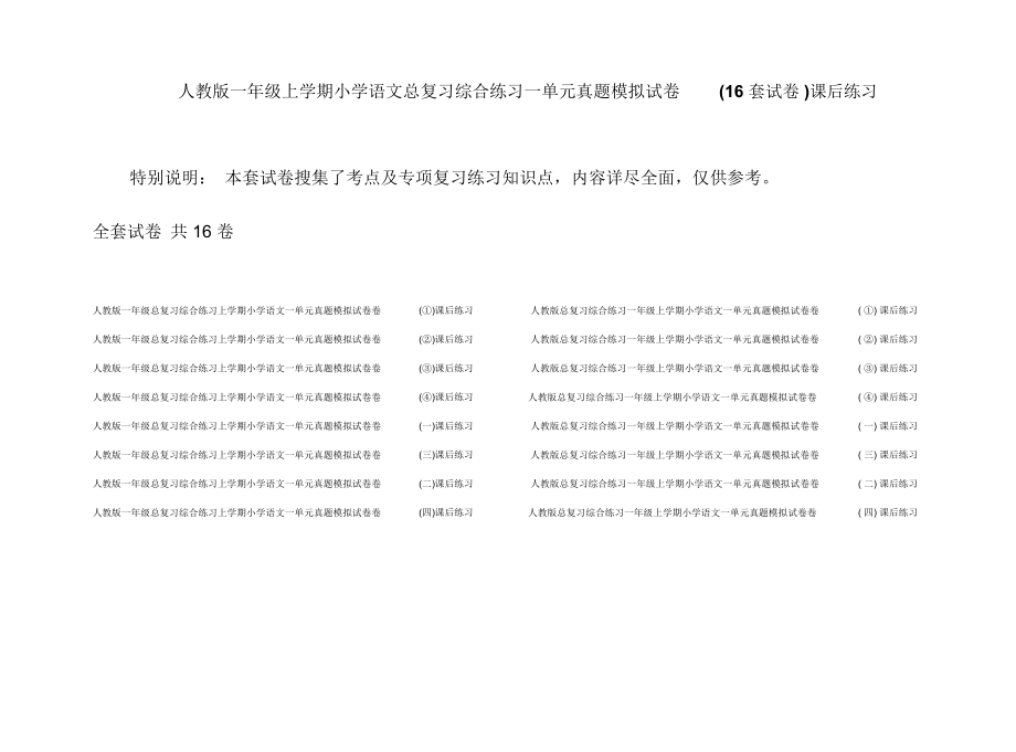 人教版一年级上学期小学语文总复习综合练习一单元真题模拟试卷(16套试卷)课后练习.docx_第1页