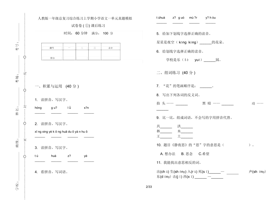 人教版一年级上学期小学语文总复习综合练习一单元真题模拟试卷(16套试卷)课后练习.docx_第2页