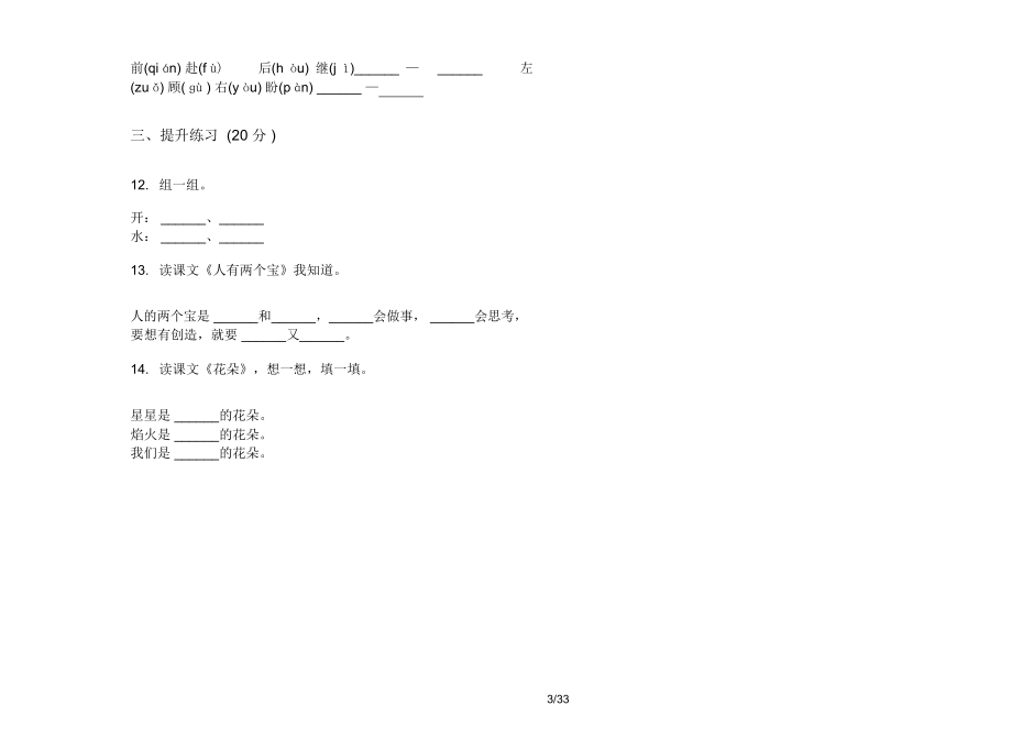 人教版一年级上学期小学语文总复习综合练习一单元真题模拟试卷(16套试卷)课后练习.docx_第3页