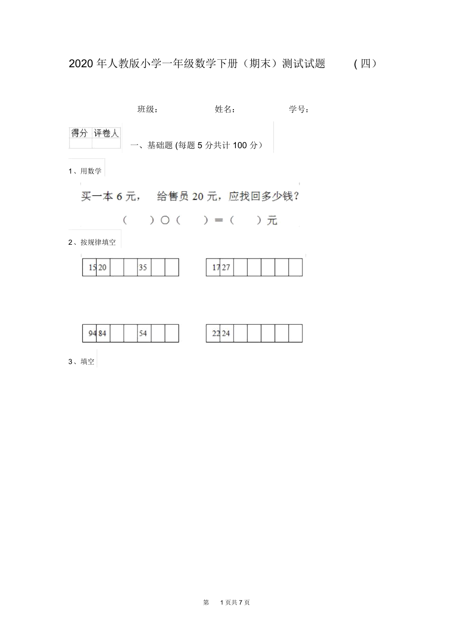 2020年人教版小学一年级数学下册(期末)测试试题(四).docx_第1页