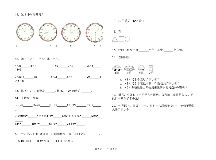 人教版总复习强化训练二年级上学期小学数学期末模拟试卷II卷练习.docx_第2页