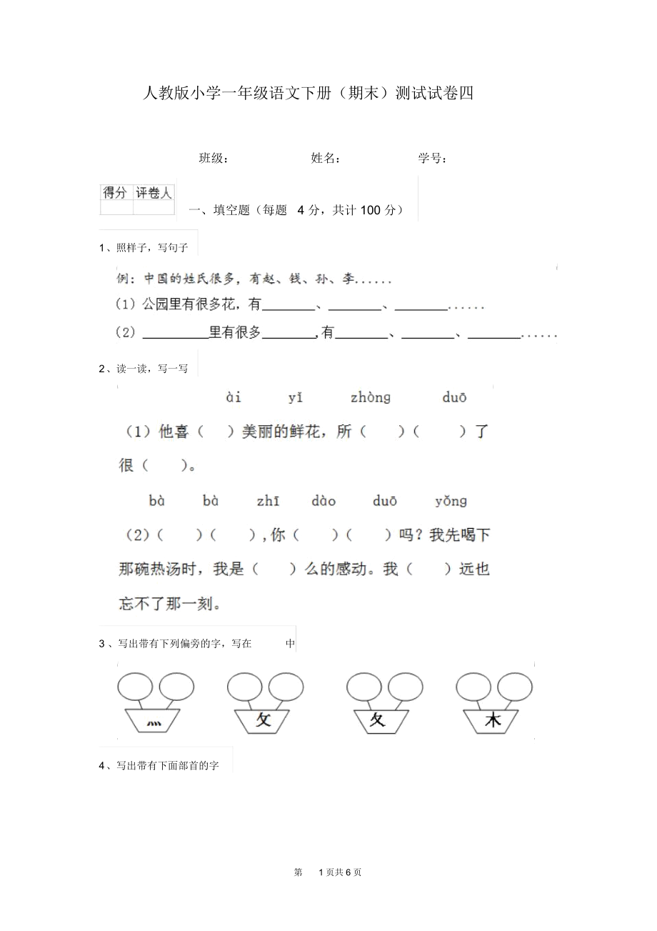 人教版小学一年级语文下册(期末)测试试卷四.docx_第1页