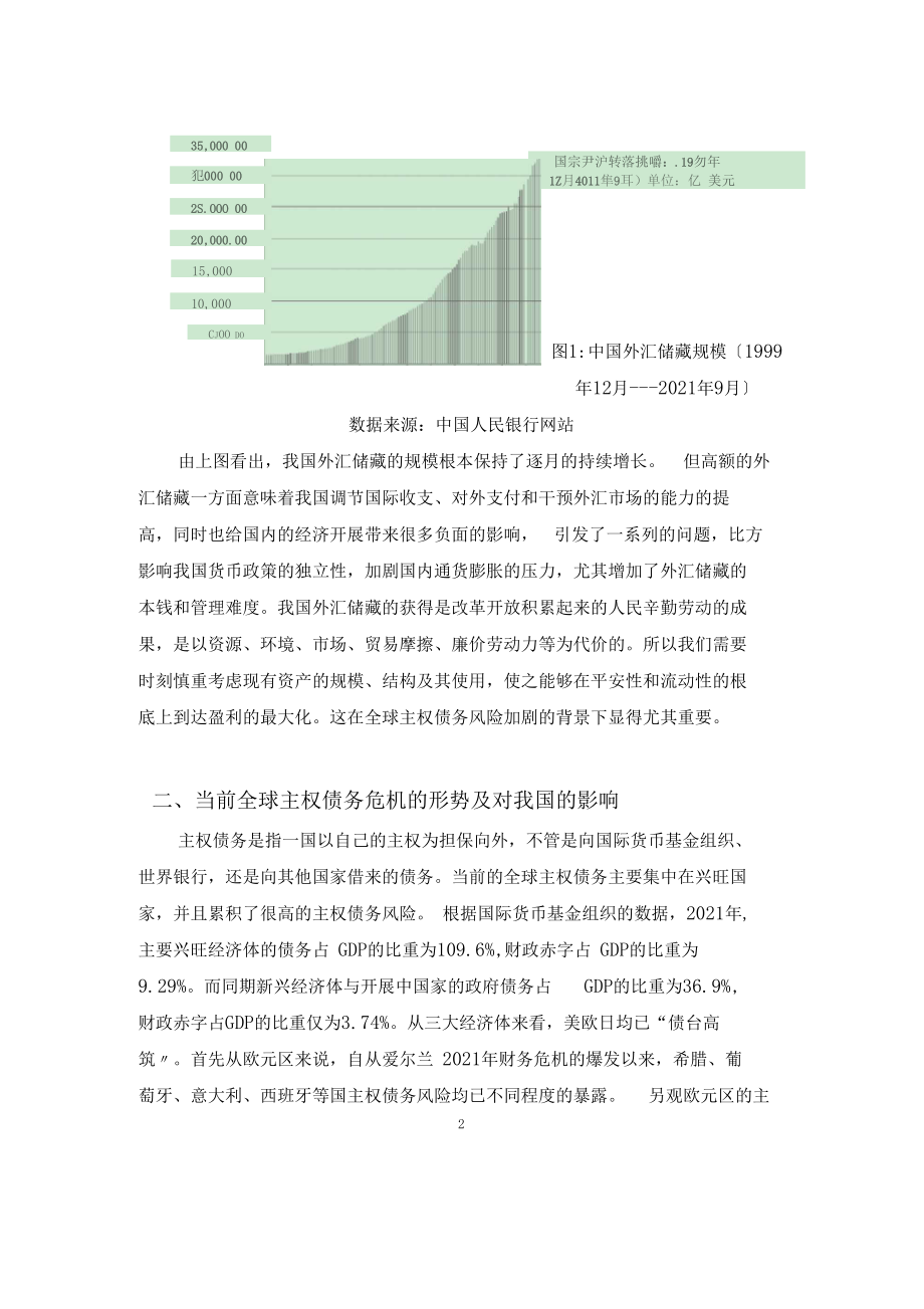 主权债务危机背景下对我国外汇储备管理的思考.docx_第3页