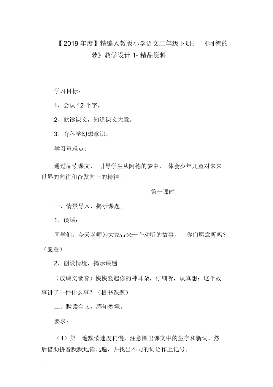 【2019年度】精编人教版小学语文二年级下册：《阿德的梦》教学设计1-精品资料.docx_第1页