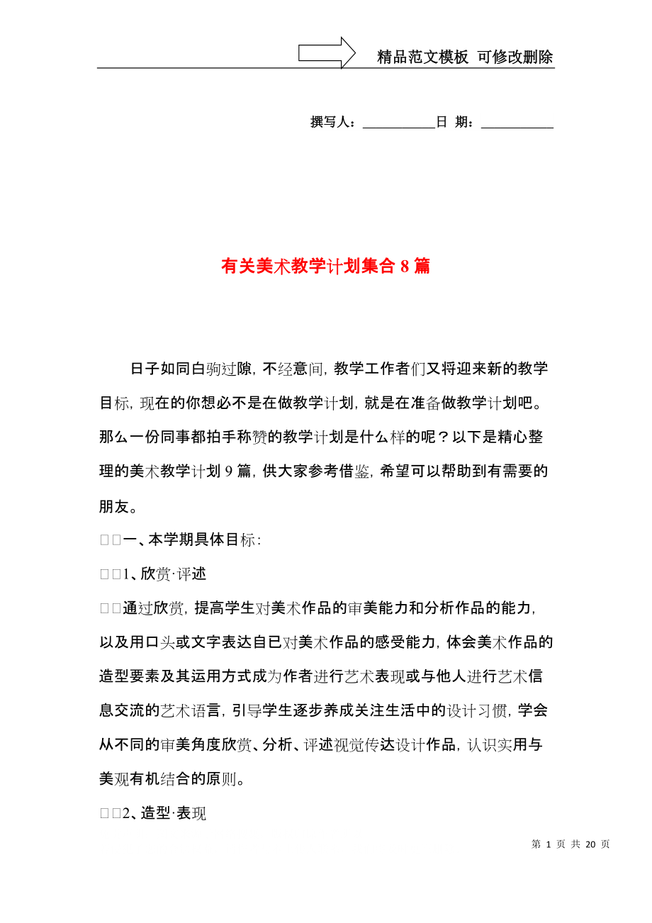 有关美术教学计划集合8篇.docx_第1页