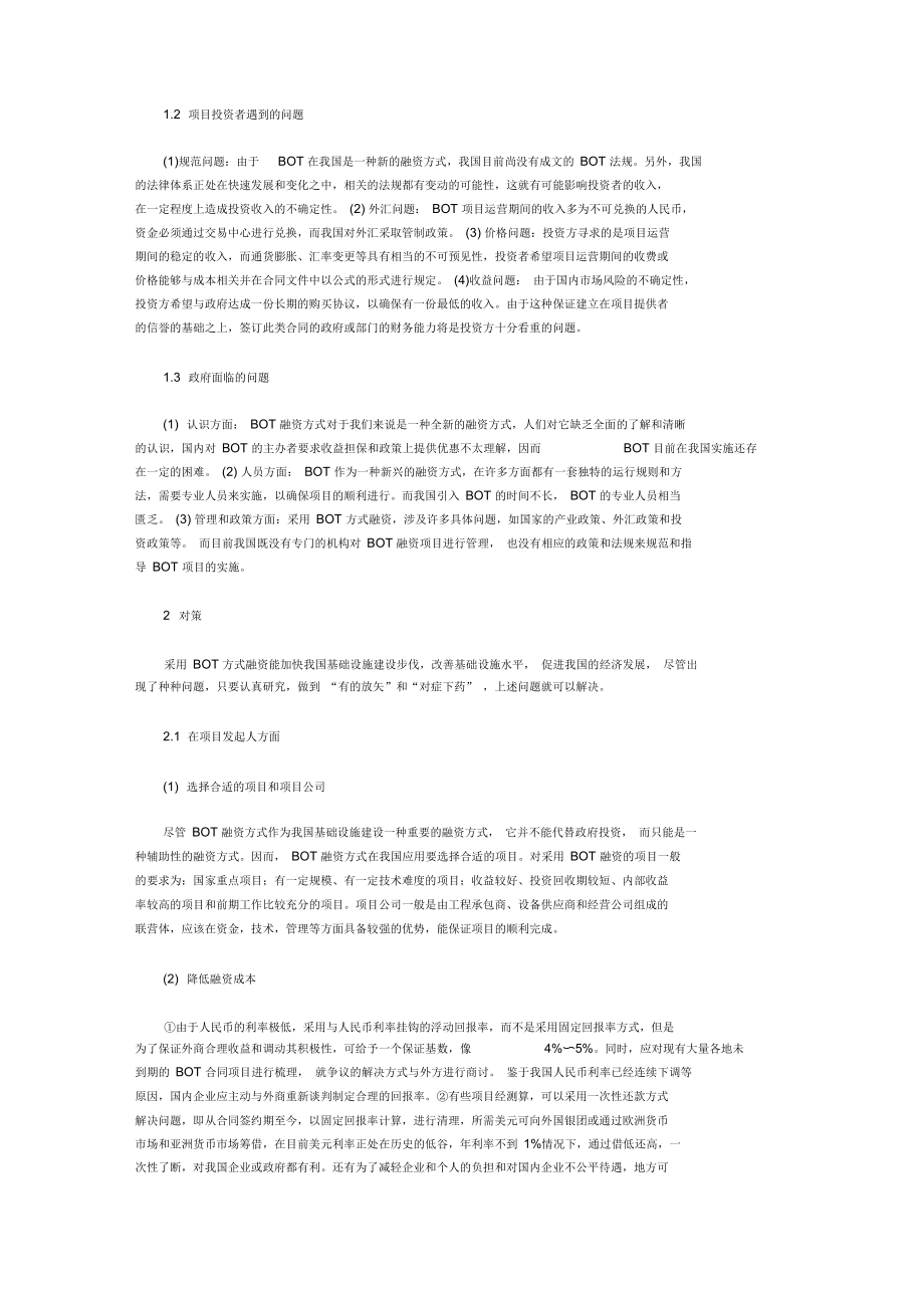 BOT融资方式在我国遇到的问题及对策25.docx_第2页