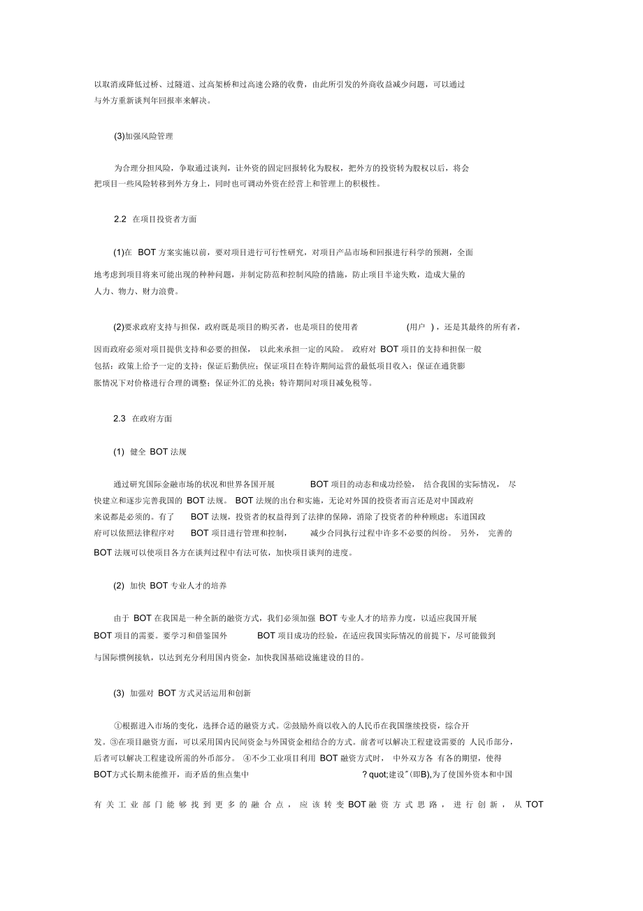 BOT融资方式在我国遇到的问题及对策25.docx_第3页