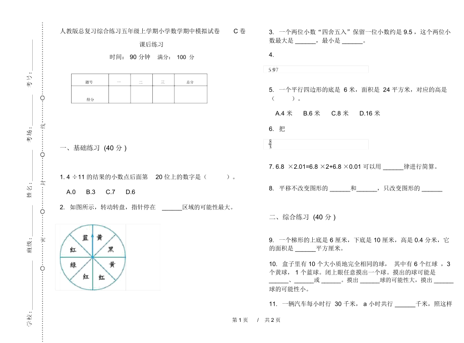 人教版总复习综合练习五年级上学期小学数学期中模拟试卷C卷课后练习.docx_第1页