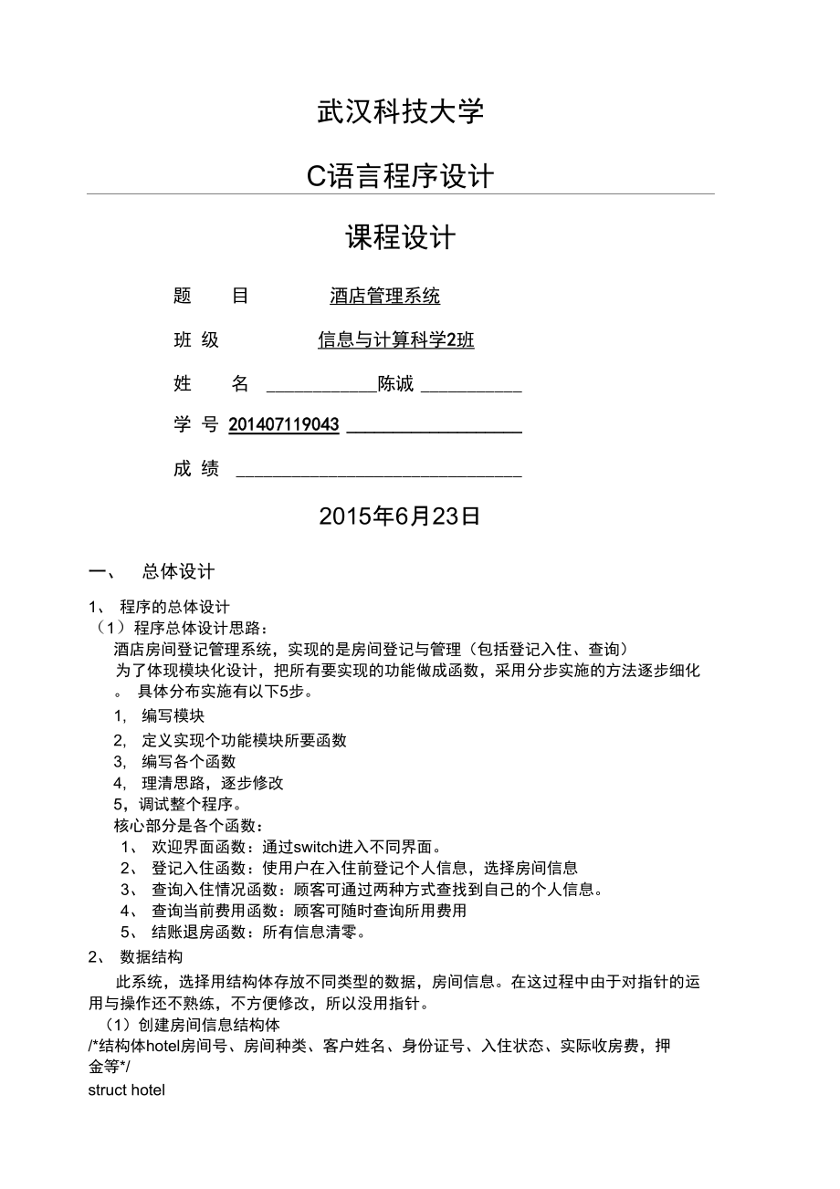 C语言实验报告酒店管理系统.doc_第1页