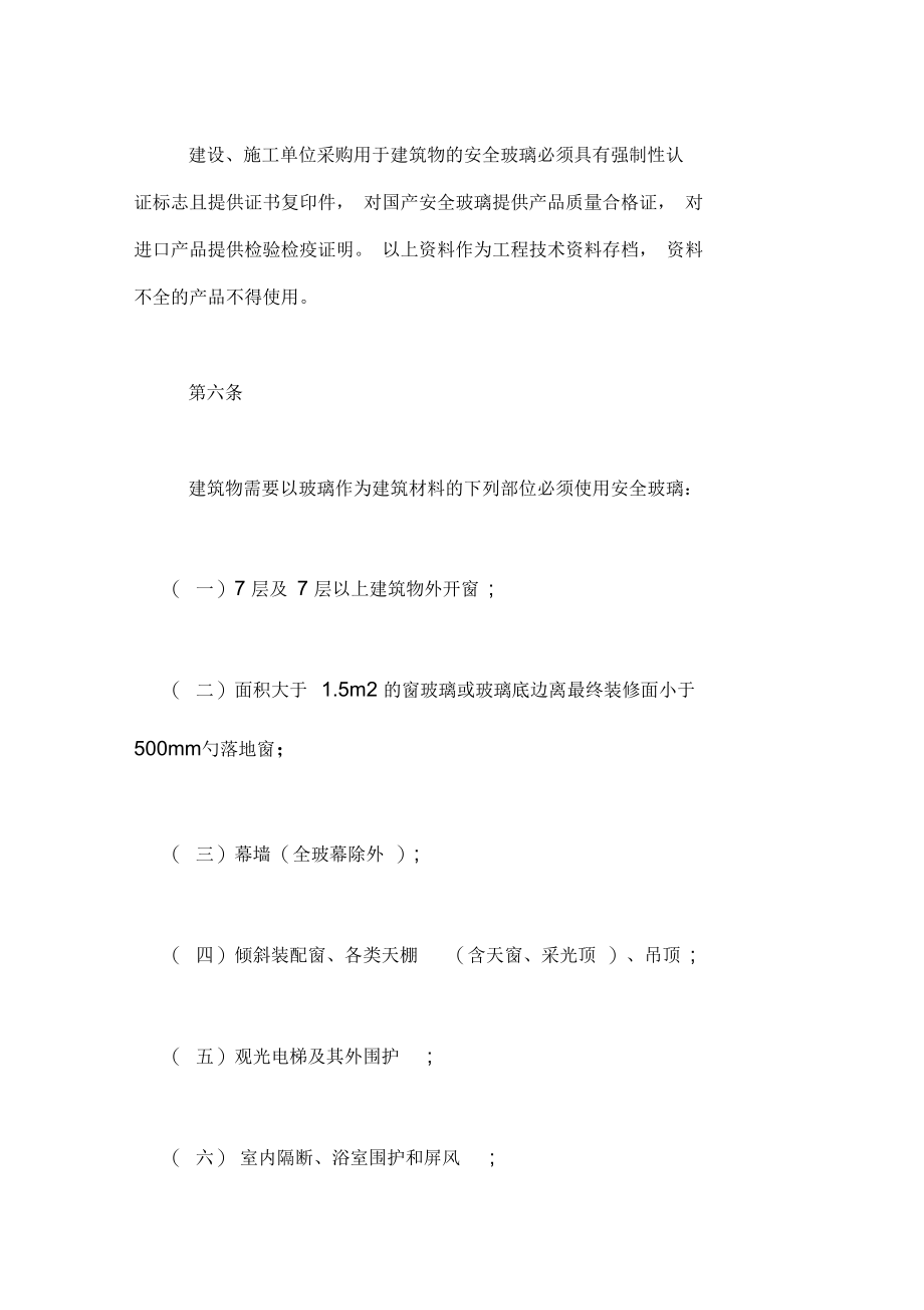 【建筑安全玻璃管理规定】建筑玻璃应用技术规程.docx_第3页