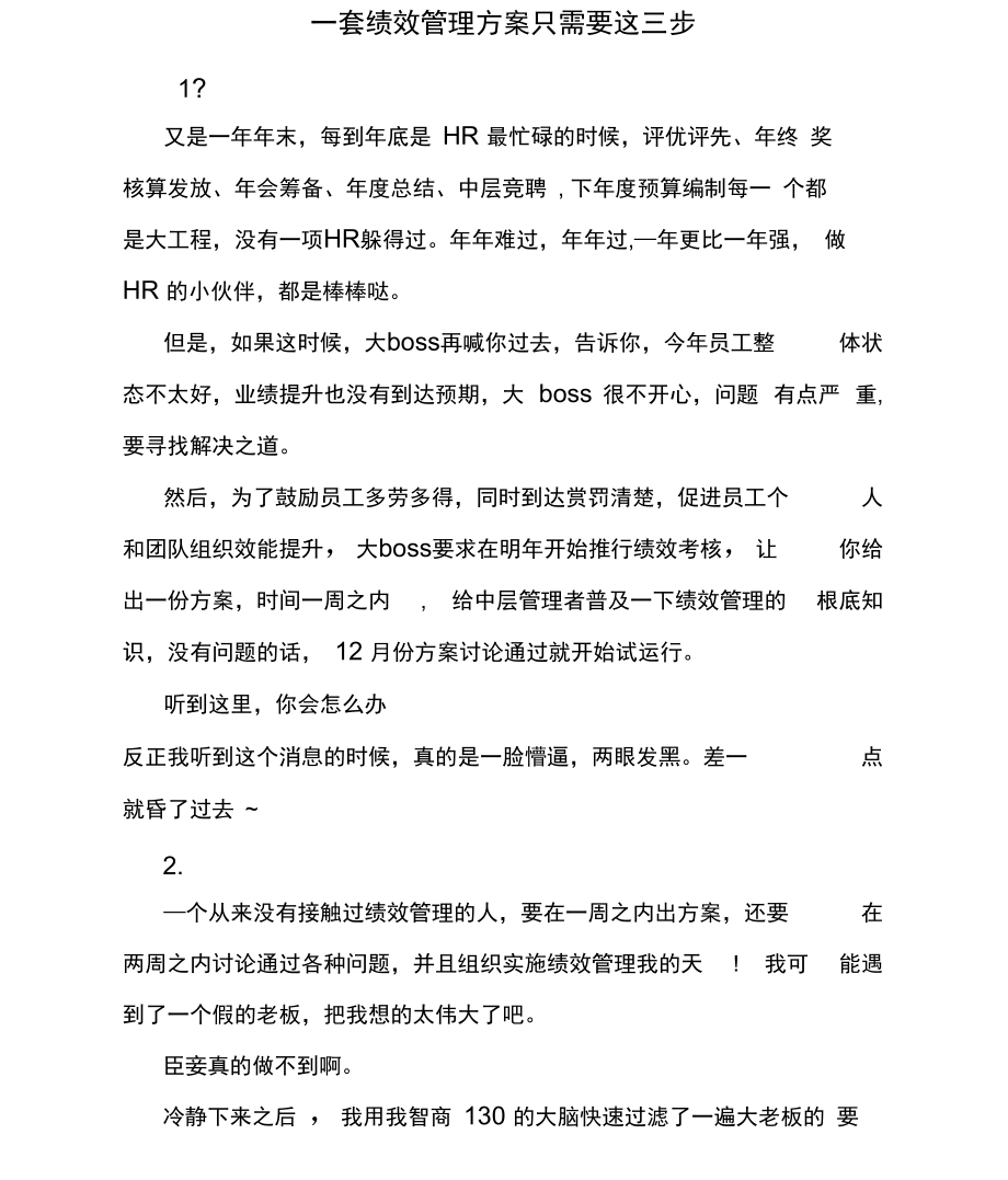 一套绩效管理方案只需要这三步.docx_第1页