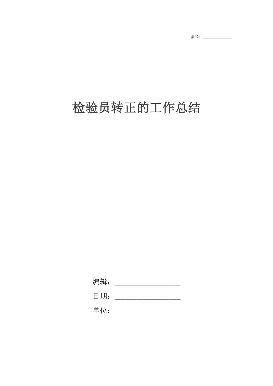 检验员转正的工作总结.docx_第1页