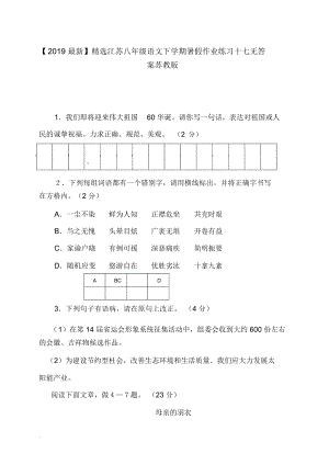 【2019最新】精选江苏八年级语文下学期暑假作业练习十七无答案苏教版.docx