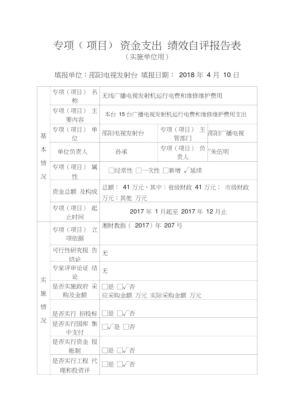 专项项目资金支出绩效自评报告表.doc_第1页