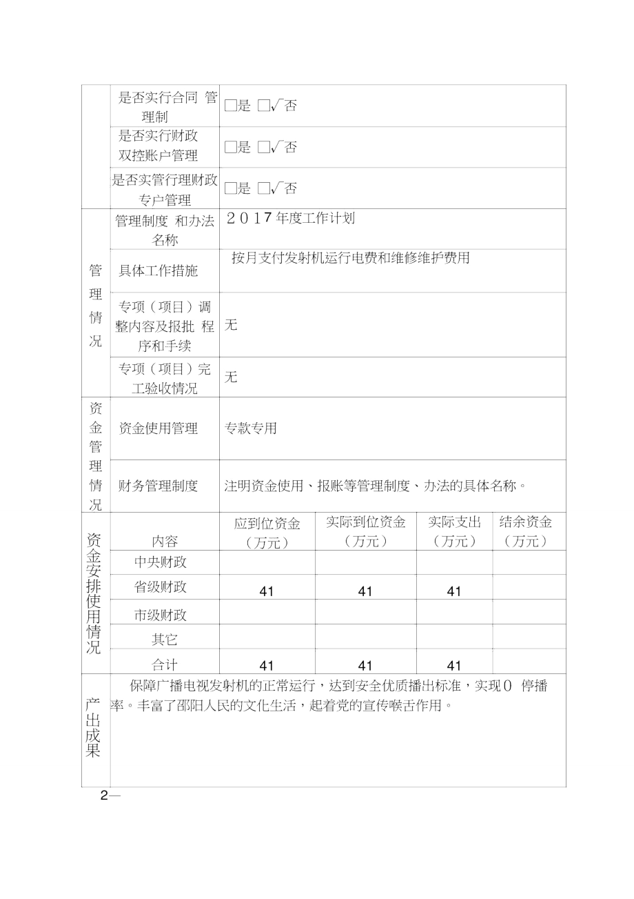 专项项目资金支出绩效自评报告表.doc_第2页