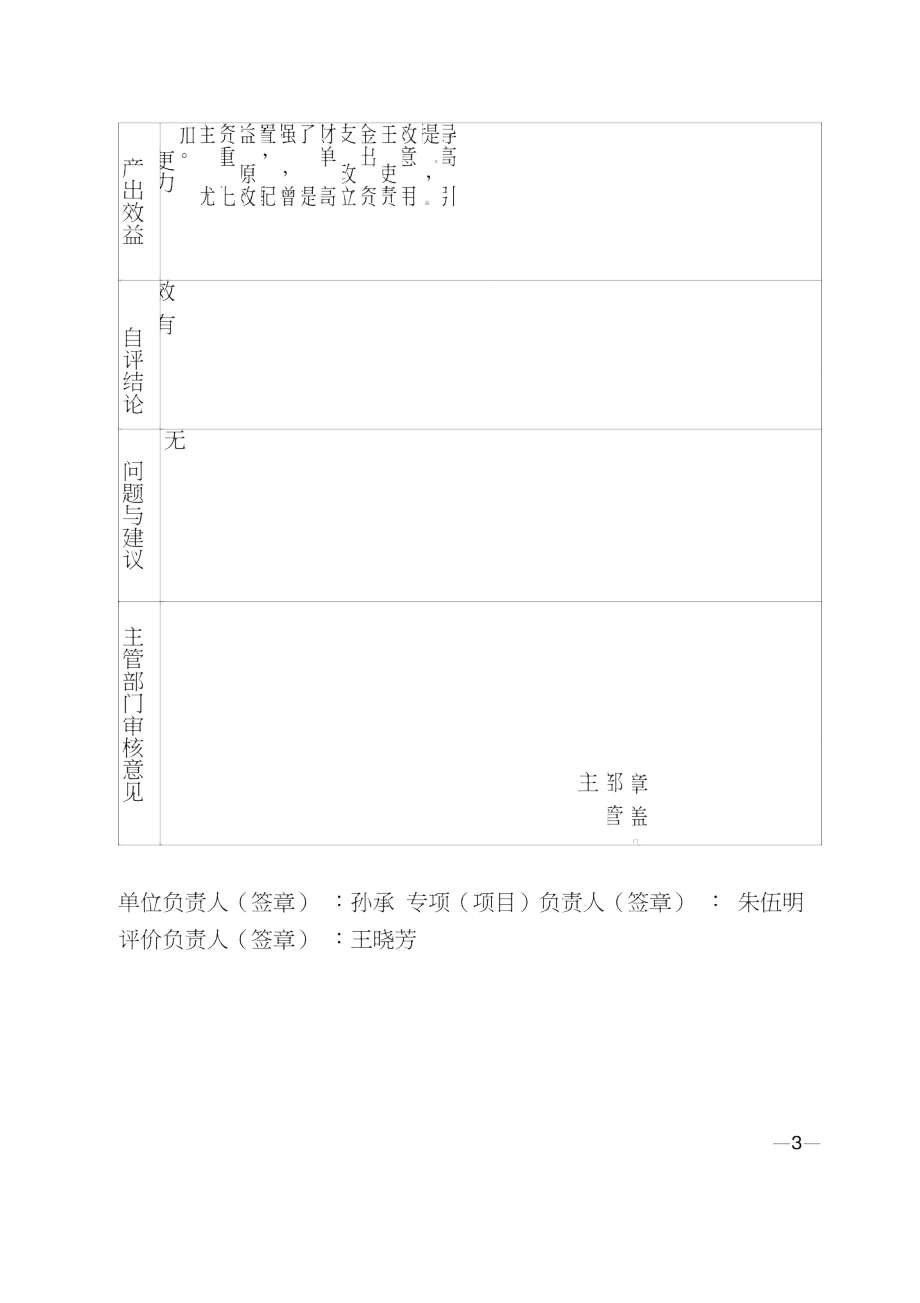 专项项目资金支出绩效自评报告表.doc_第3页