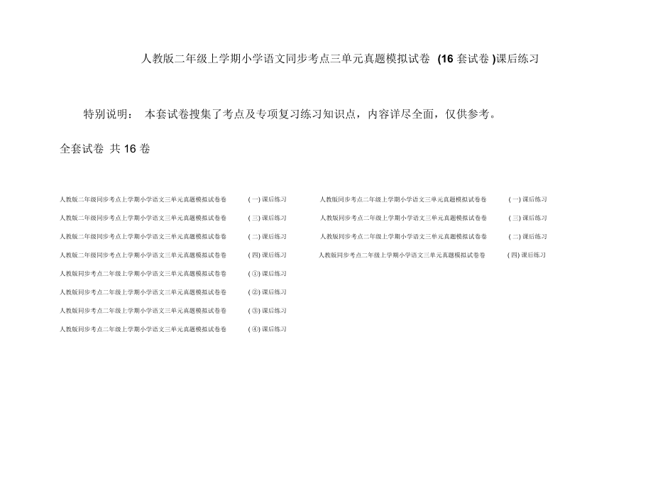 人教版二年级上学期小学语文同步考点三单元真题模拟试卷(16套试卷)课后练习.docx_第1页