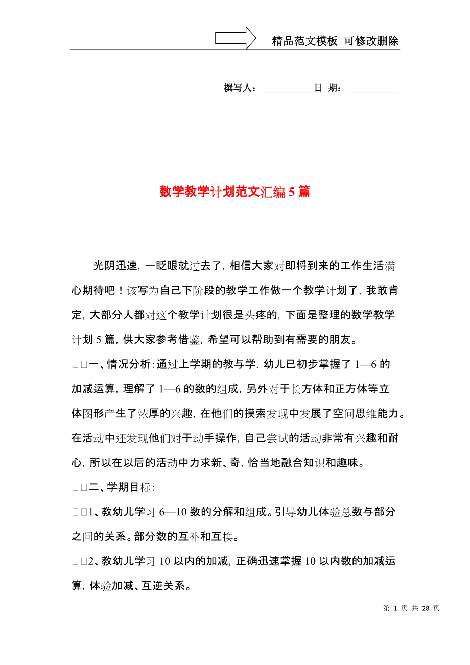 数学教学计划范文汇编5篇（一）.docx_第1页