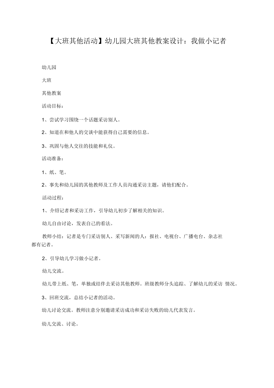 【大班其他活动】幼儿园大班其他教案设计：我做小记者.docx_第1页