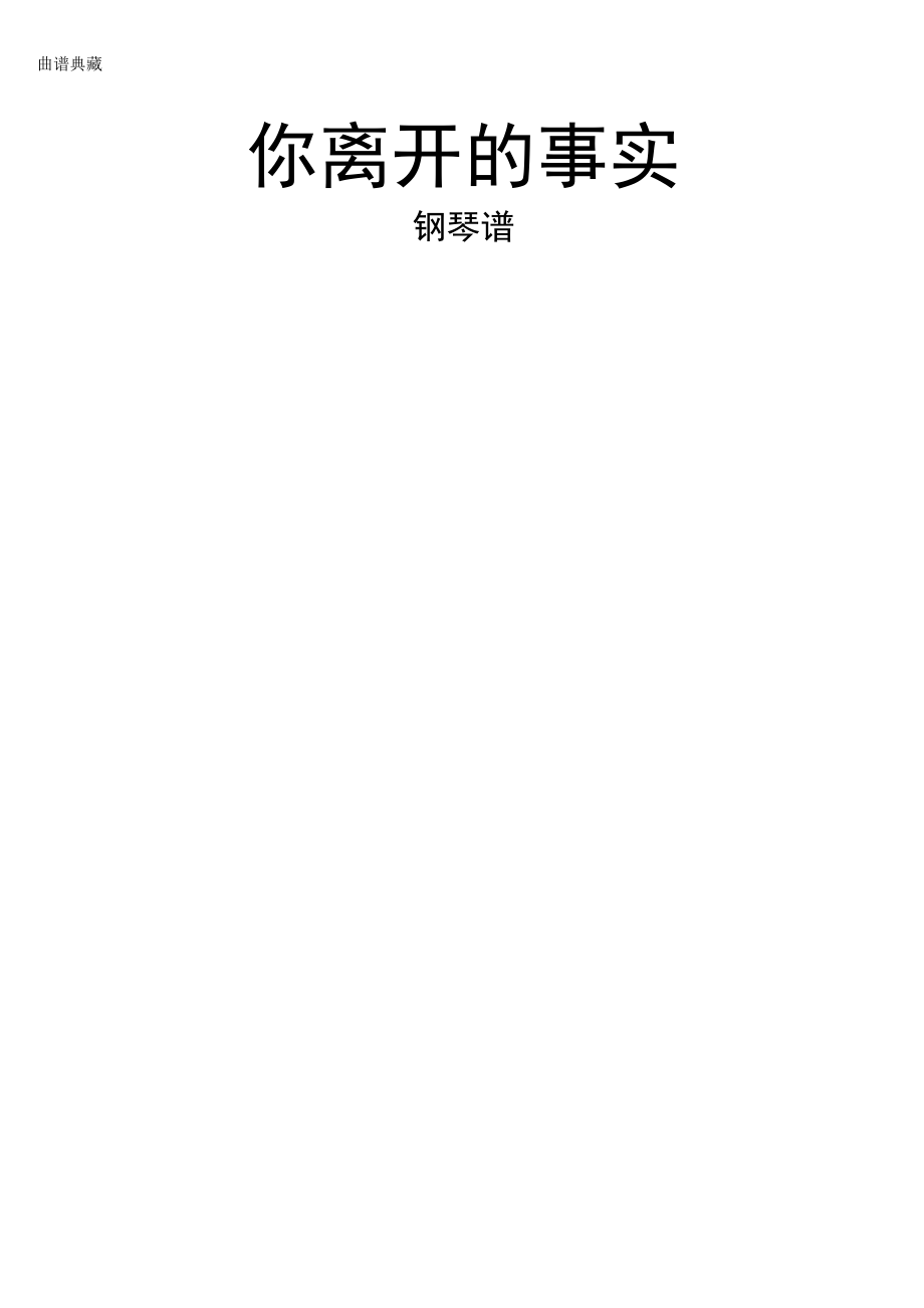 【钢琴谱】你离开的事实钢琴谱解析.docx_第1页