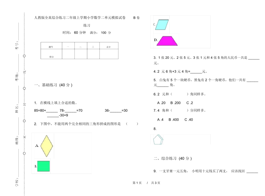 人教版全真综合练习二年级上学期小学数学二单元模拟试卷B卷练习.docx_第1页