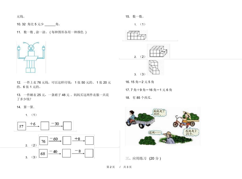 人教版全真综合练习二年级上学期小学数学二单元模拟试卷B卷练习.docx_第2页