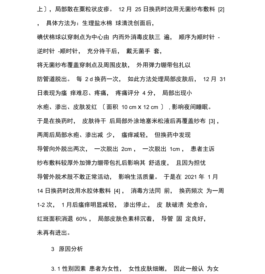 一例严重PICC导管相关皮肤过敏反应的护理.docx_第2页