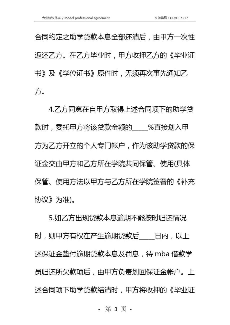 中国银行教育助学担保借款合同详细版.doc_第3页