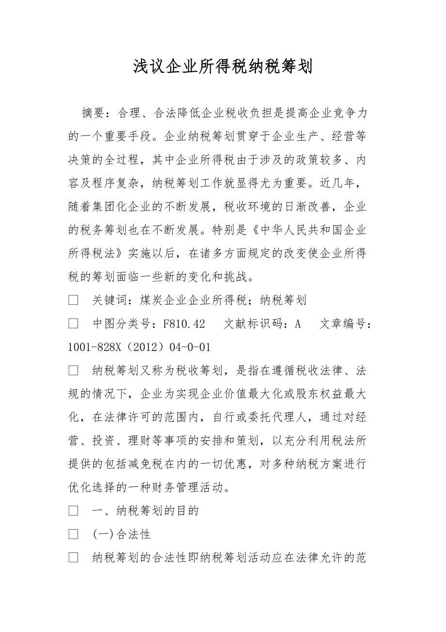 浅议企业所得税纳税筹划.doc_第1页