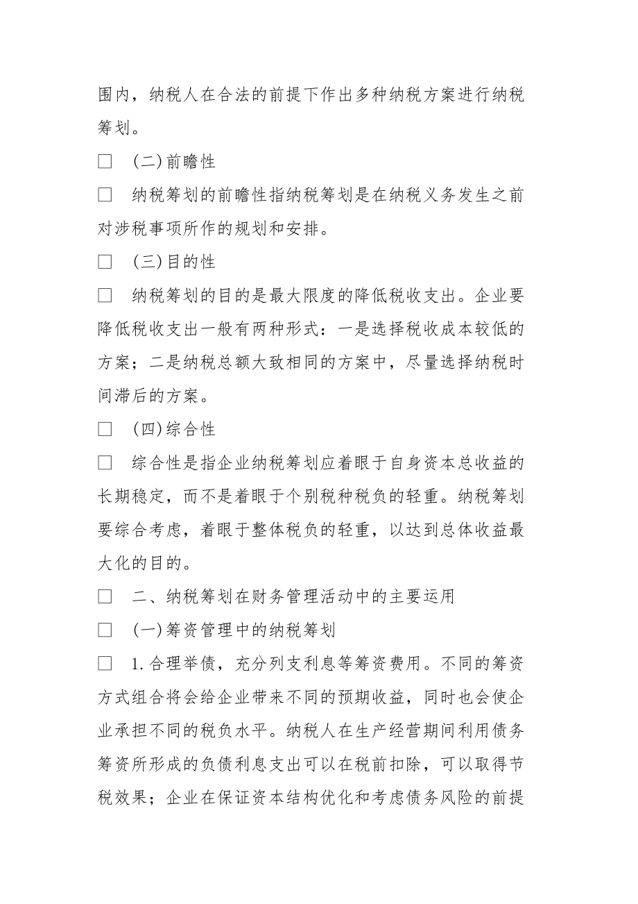 浅议企业所得税纳税筹划.doc_第2页