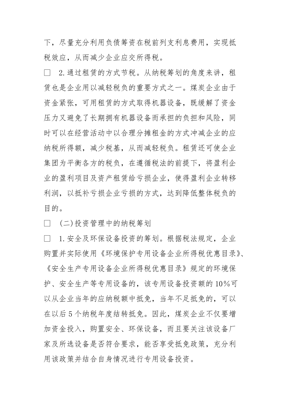 浅议企业所得税纳税筹划.doc_第3页