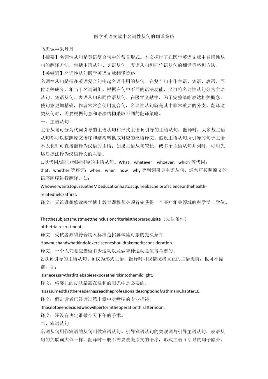 医学英语文献中名词性从句的翻译策略.docx_第1页