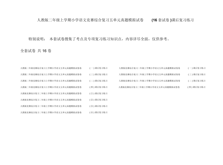 人教版二年级上学期小学语文竞赛综合复习五单元真题模拟试卷(16套试卷)课后复习练习.docx_第1页